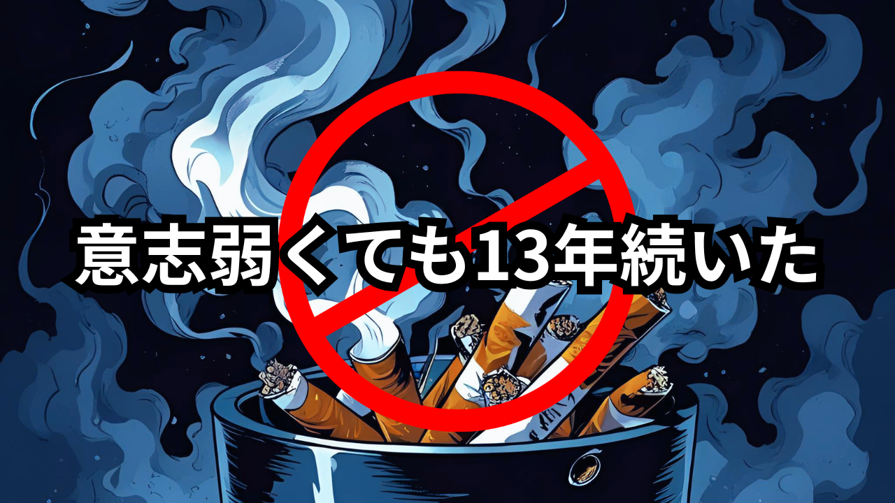 意志が弱くても禁煙が13年続いたことを表現したイメージ。タバコに禁止マークが重なっている