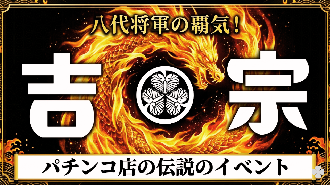 吉宗イベント（全台設定6）をイメージした八代将軍の迫力ある演出イラスト
