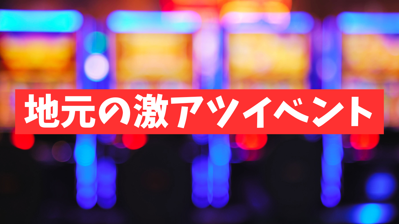 地元のパチンコ店の激アツイベントをイメージしたネオン風の背景と「地元の激アツイベント」というテキスト入りアイキャッチ画像