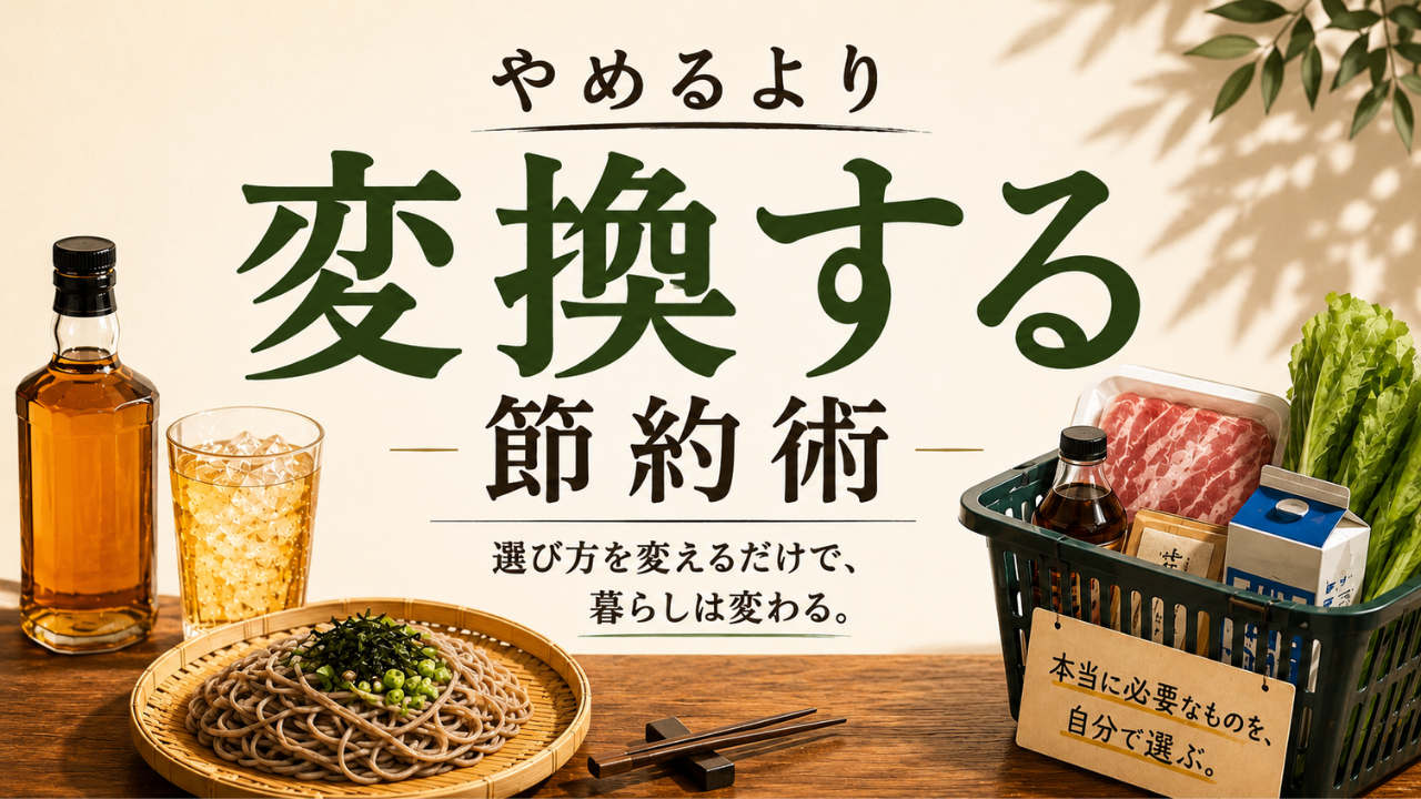 やめるより変換する節約術をテーマに、お酒・食事・買い物の選び方を変えた元料理人の体験談