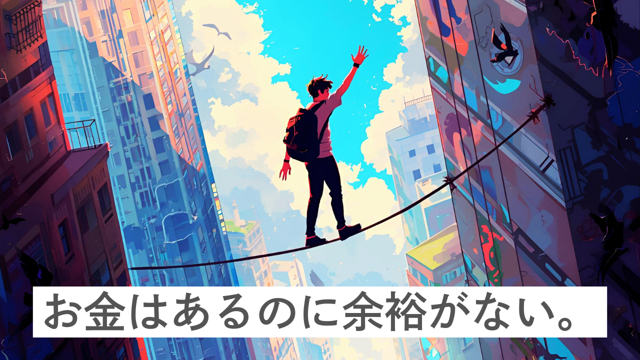 高所で綱渡りする人物と「お金はあるのに余裕がない。」というメッセージ