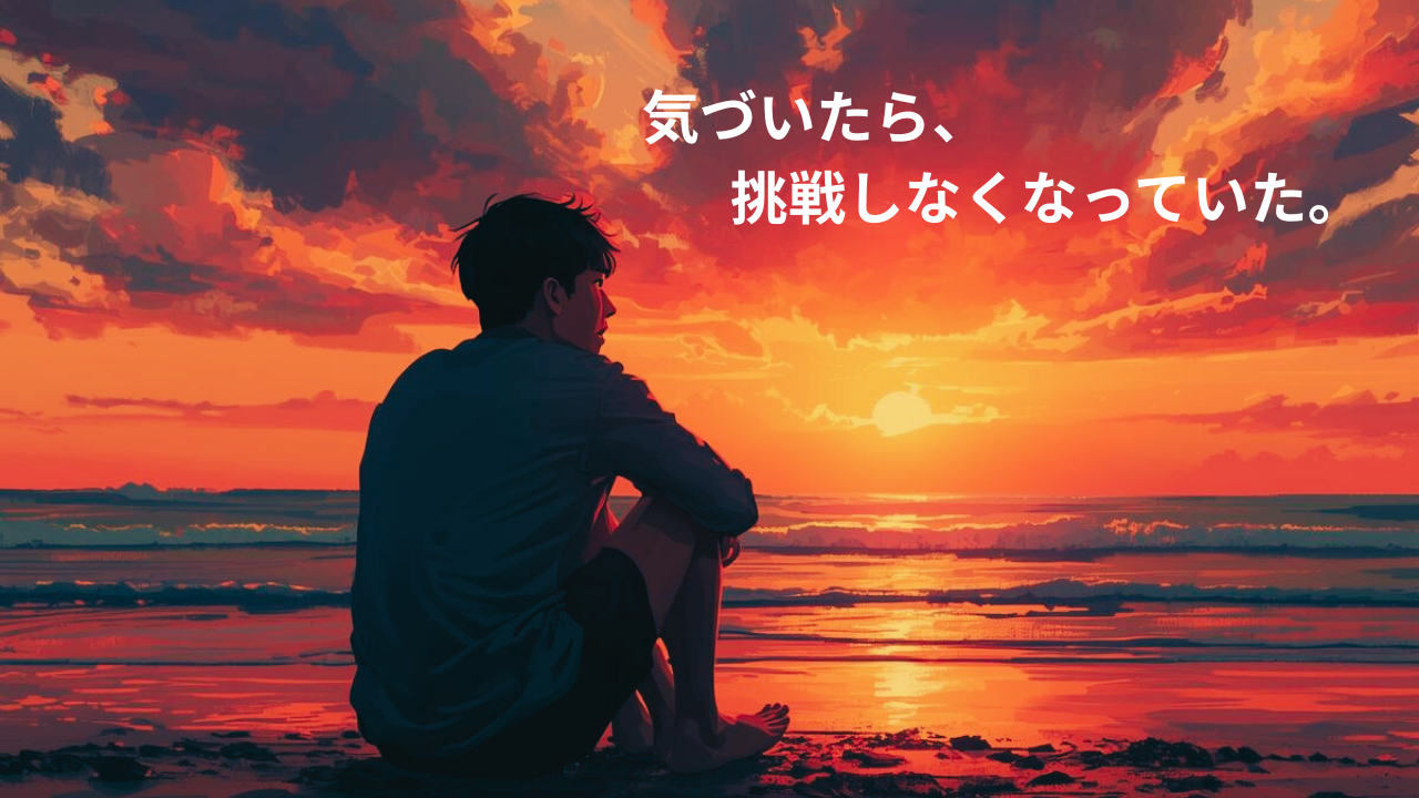 夕焼けの海を見ながら座る男性と「気づいたら、挑戦しなくなっていた。」というメッセージ