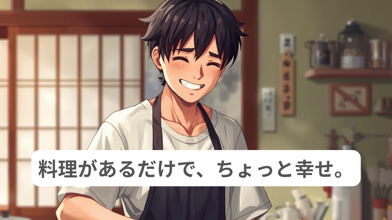 キッチンで料理をする男性と「料理があるだけで、ちょっと幸せ。」というメッセージ
