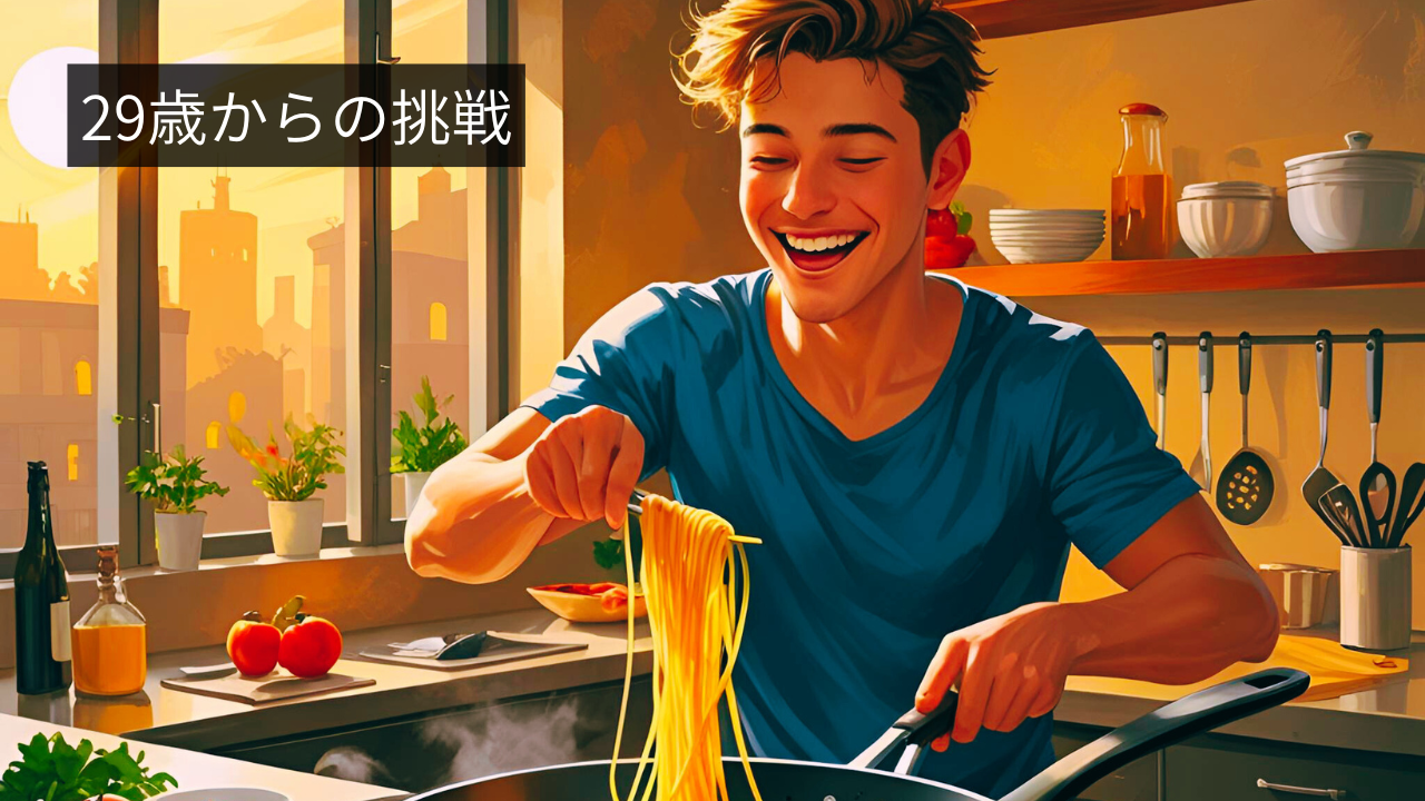 ２９歳から料理人を目指した人生の転機を表すイメージ
