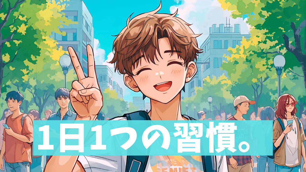 小さな習慣を1つ続ける大切さを伝えるシバゲン流マインドの記事アイキャッチ