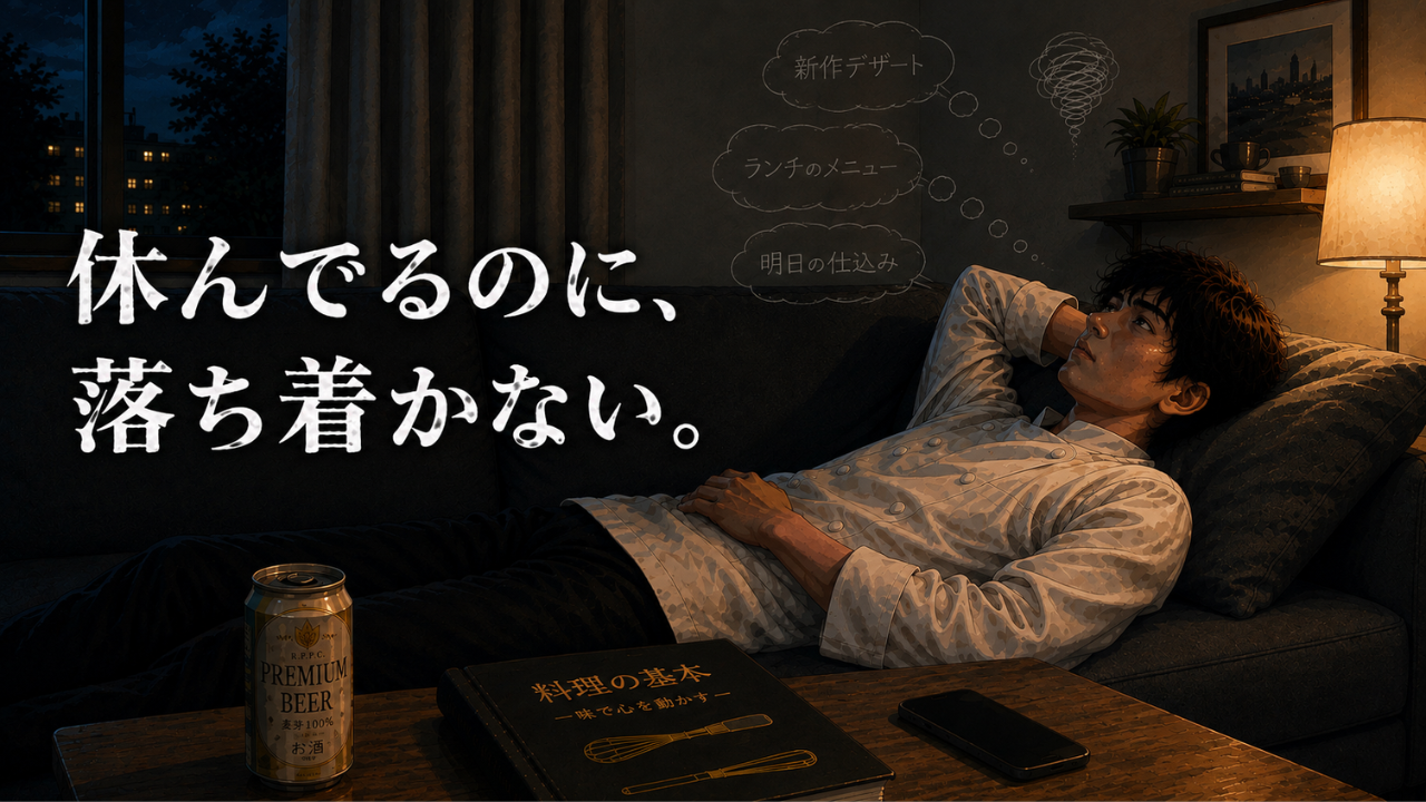休日でも仕事のことが頭から離れず、休むことに罪悪感を抱える料理人を描いたイラスト。働きすぎて休めなくなった心の状態を表現したアイキャッチ画像