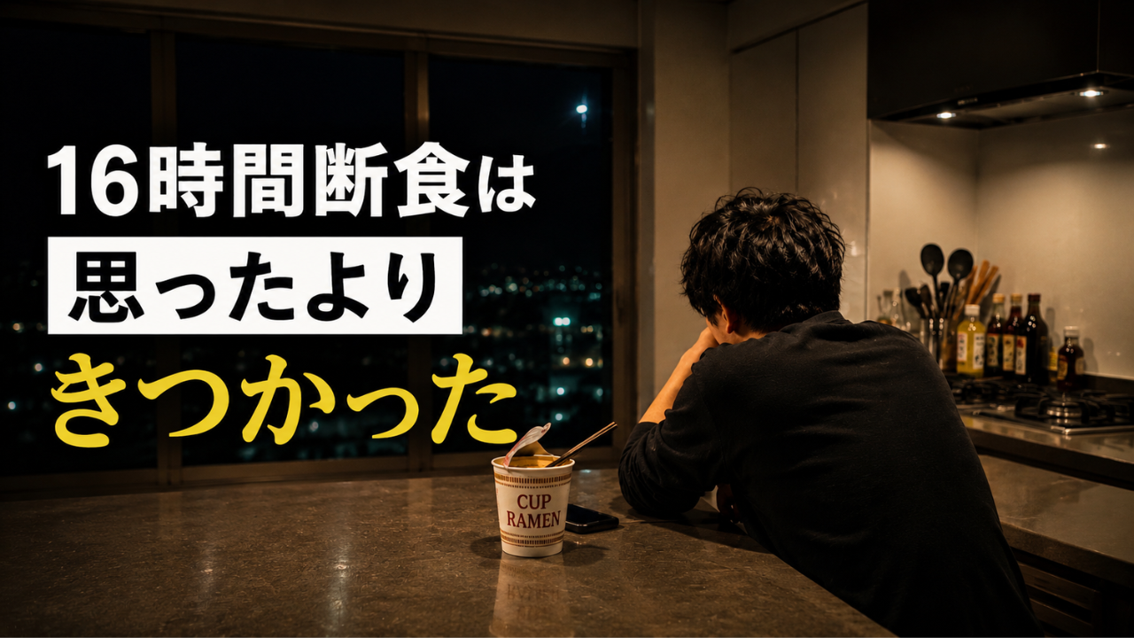 16時間断食を始めた元料理人が夜中のカップラーメンで挫折した体験談イメージ