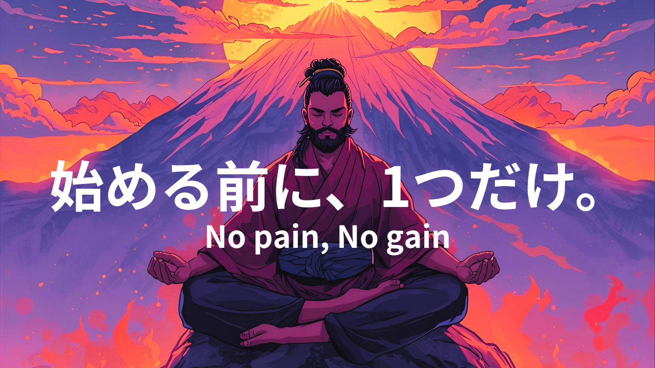始める前に1つだけやめる大切さを伝えるイメージ（No pain, No gainの言葉と瞑想する人物）