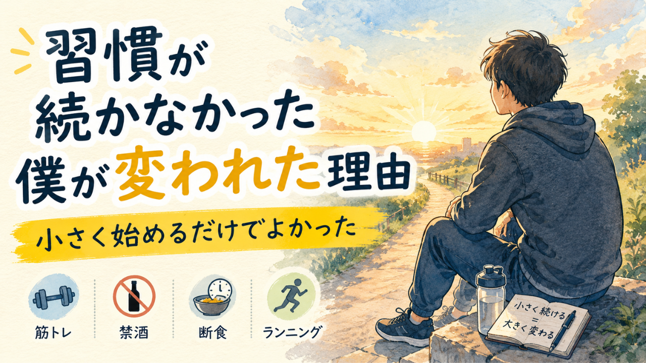 筋トレや禁酒が続かなかった人が小さな習慣で人生を整えるイメージ画像