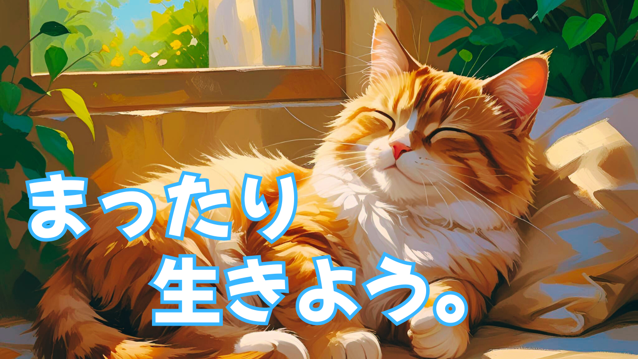 毎日頑張りすぎて疲れている状態から、力を抜いて少し楽に生きるイメージ