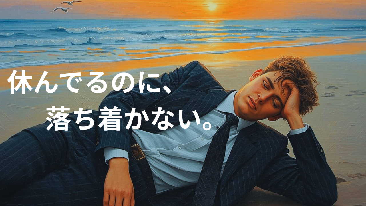 休日でも気持ちが休まらず、疲れた様子で横になる男性のイメージ