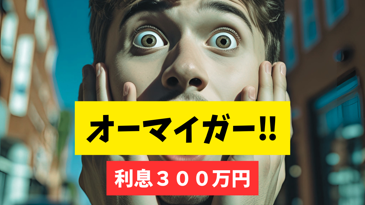 リボ払いの利息が300万円まで増えた状況を表現した驚きのアイキャッチ画像