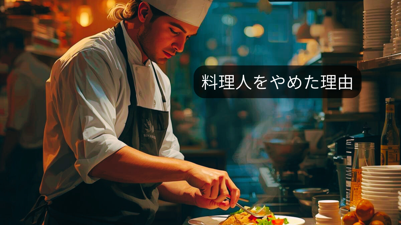 料理人としての人生の転機を表すキッチンのイメージ