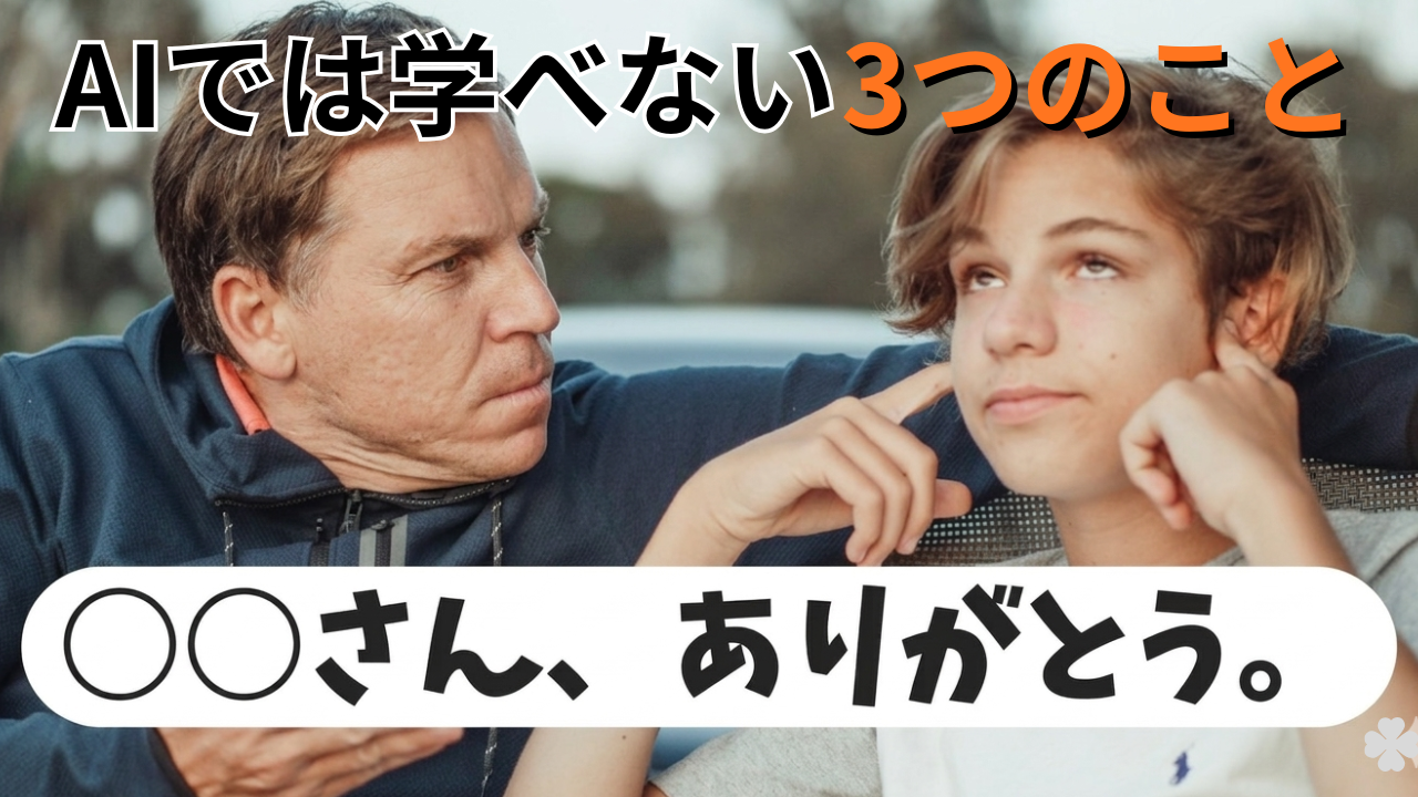 AIでは学べない学びをテーマに、上司からの教えと感謝を表現したアイキャッチ画像。