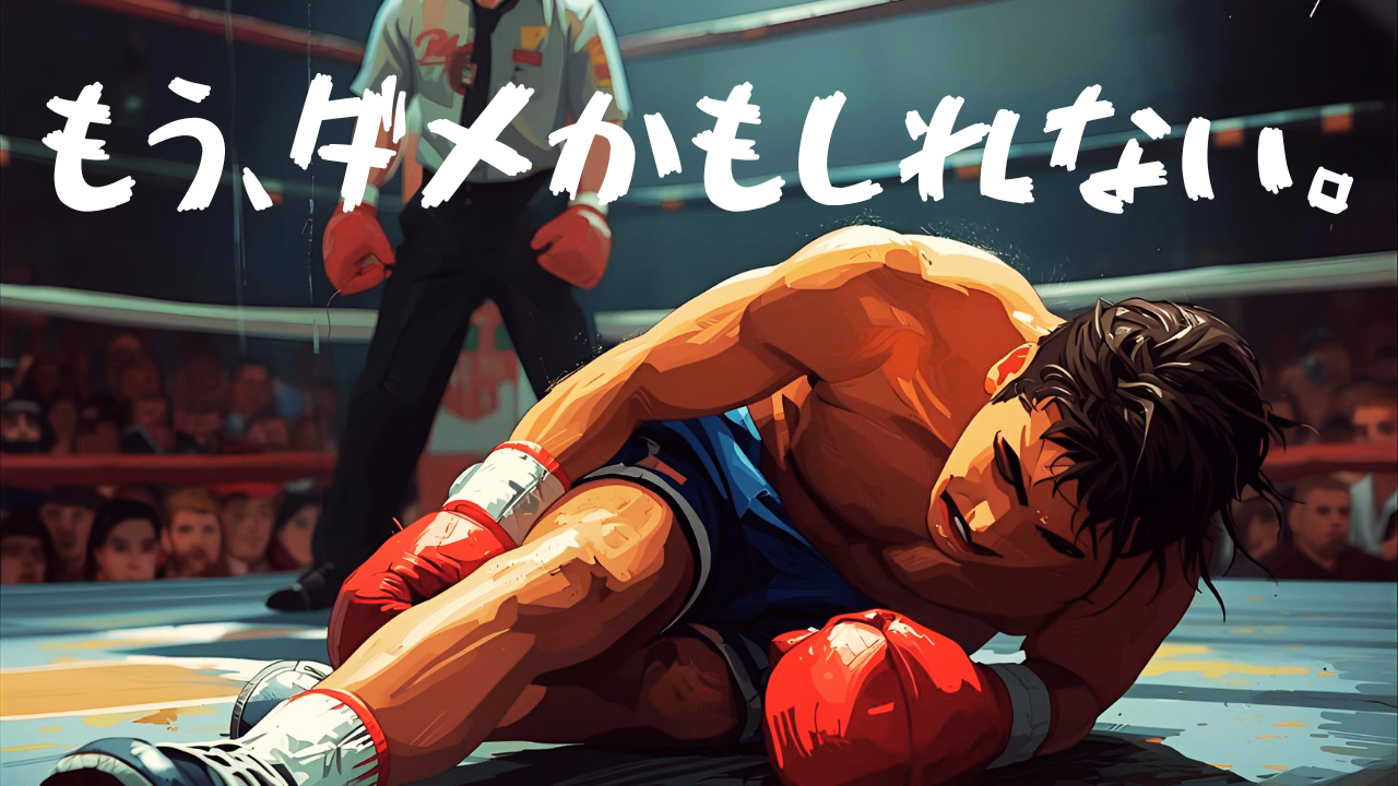 リングで倒れ込んだボクサーのイラストと「もう、ダメかもしれない」というテキスト。頑張り続けることに限界を感じて立ち止まる瞬間を表現したブログ記事のアイキャッチ画像。