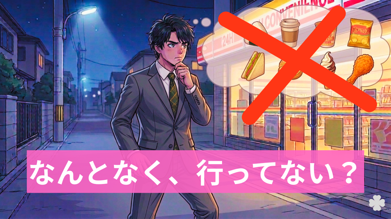 コンビニの前で立ち止まり、なんとなく通っていた習慣に気づく男性のイラスト