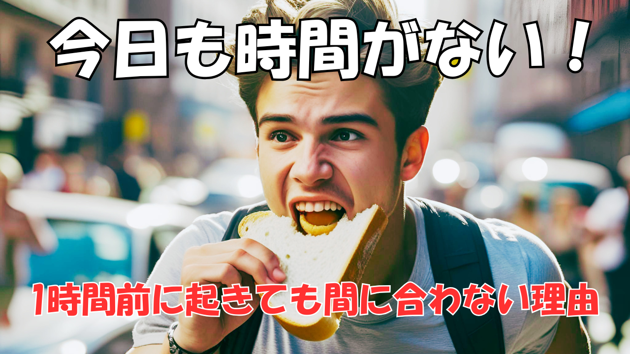 時間に余裕がなく遅刻しそうな朝の焦りを表したアイキャッチ画像